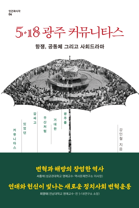 한신대 강인철 교수 저서 「5·18 광주 커뮤니타스: 항쟁, 공동체 그리고 사회드라마」