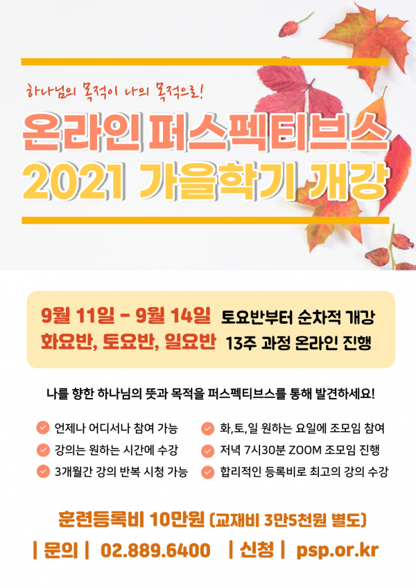 온라인 퍼스펙티브스 2021 가을학기 개강