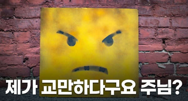 우리 안에 숨어있는 교만