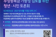 한국YMCA, 반값등록금 실현 무상등록금 가능성 검토를 위한 청년 시민 토론회