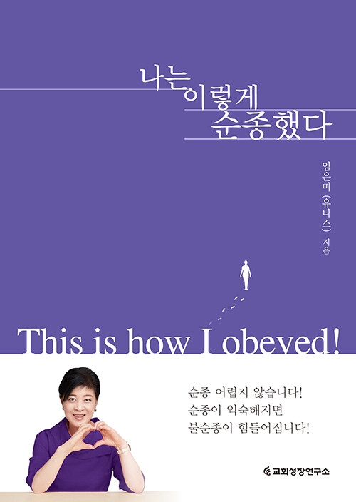 나는 이렇게 순종했다