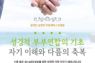 온라인 성경적 가정세미나 초청장 성경적 부부연합의 기초