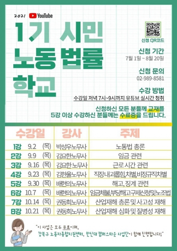 한신대 1기 시민노동법률학교