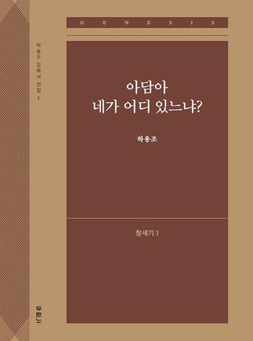 아담아 네가 어디 있느냐? : 창세기 1