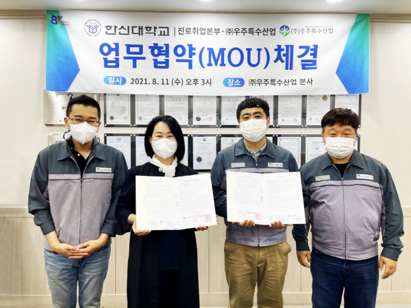 한신대 진로취업본 (주)우주특수산업 업무협약