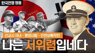 6.25의 기적들⑤ - 하버드대 대학원생 서위렴(윌리엄 쇼)의 못다 이룬 한국 사랑