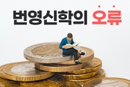 번영 신학의 문제