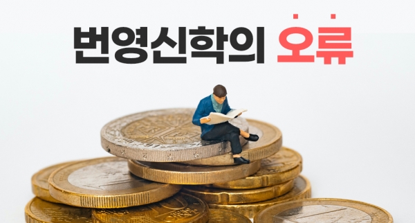 번영 신학의 문제