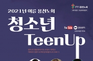 2021년 여름 용천노회 청소년 TeenUp 틴업 수련회