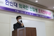 한신대 외국인 신입생 오리엔테이션