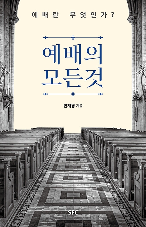 예배의 모든것