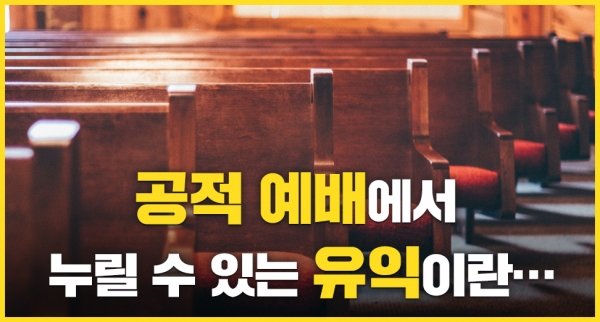 공적 예배가 주는 유익