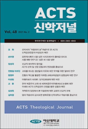 ACTS 신학저널