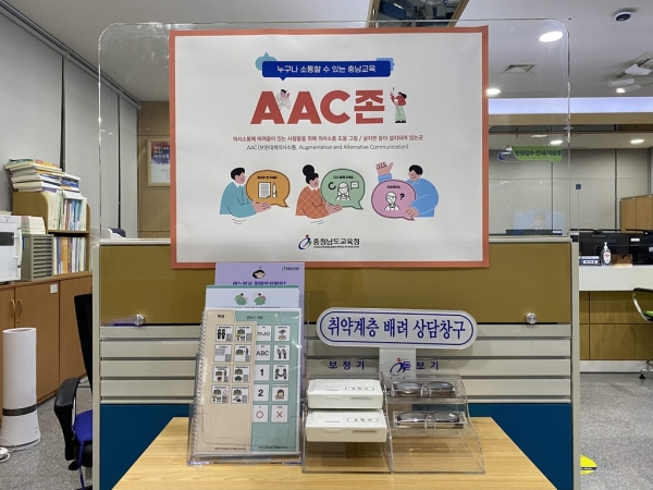 충남도교육청 민원실에 설치된 AAC존