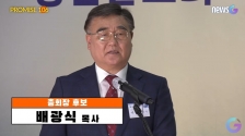 제106회 예장합동 정견발표회 