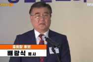 제106회 예장합동 정견발표회 