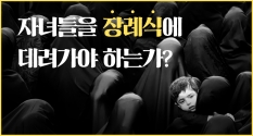 자녀들을 장례식에 데려가야 하는가?