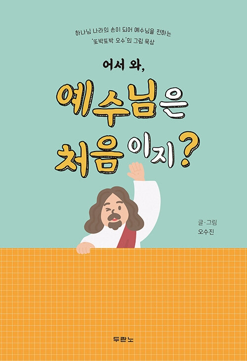 어서와 예수님은 처음이지