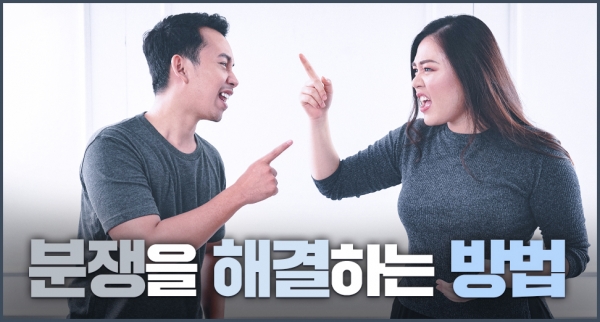 크리스천이 분쟁을 해결하는 방법