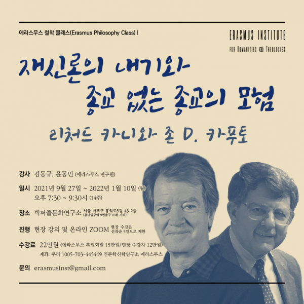 재신론의 내기와 종교 없는 종교의 모험 철학클래스 포스터 