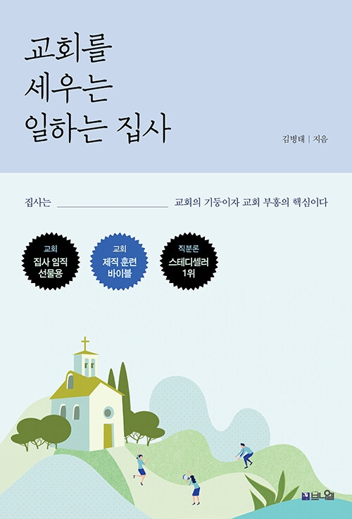 교회를 세우는 일하는 집사