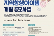 한신대  2021년 지역창생아이템 개발 공모사업