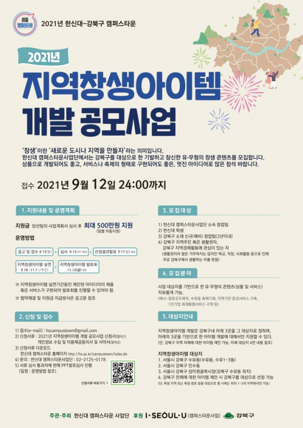 한신대  2021년 지역창생아이템 개발 공모사업