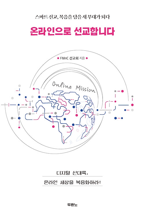 온라인으로 선교합니다