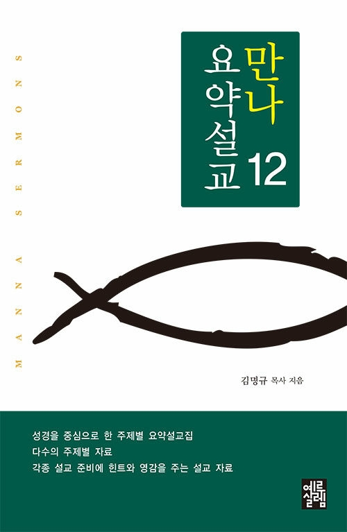 만나요약설교 12