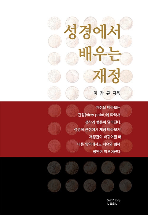 성경에서 배우는 재정