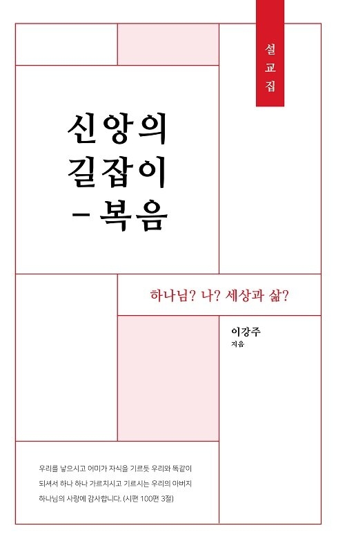 신앙의 길잡이:복음