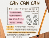 CAN CAN CAN 진로 프로그램 운영