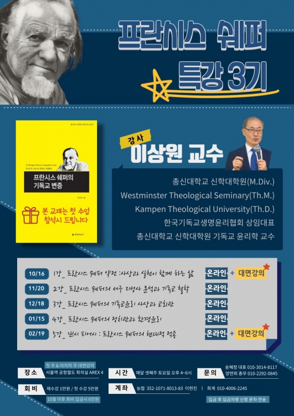 성산생명윤리연구소산, 프란시스 쉐퍼 특강 3기