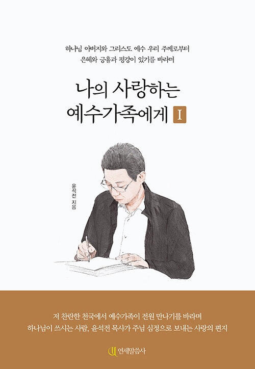 나의 사랑하는 예수가족에게 1