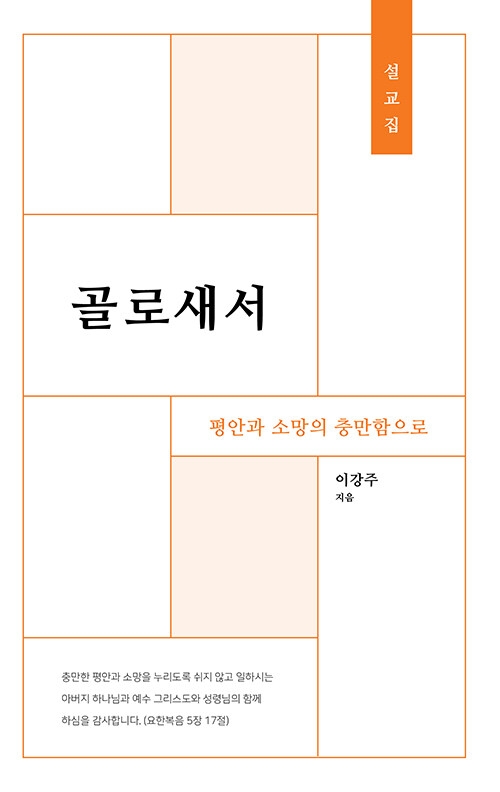 골로새서: 평안과 소망의 충만함으로