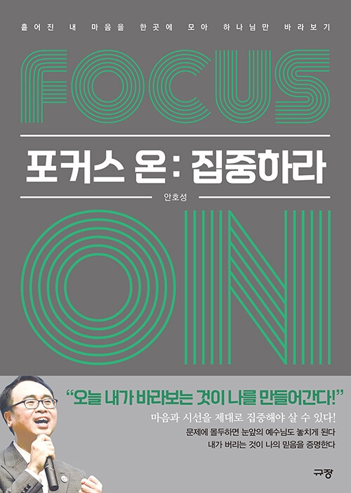 Focus on: 집중하라