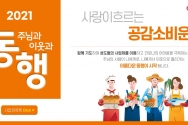 신촌성결교회, 사랑이 흐르는 공감소비운동