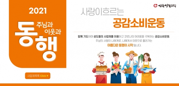 신촌성결교회, 사랑이 흐르는 공감소비운동