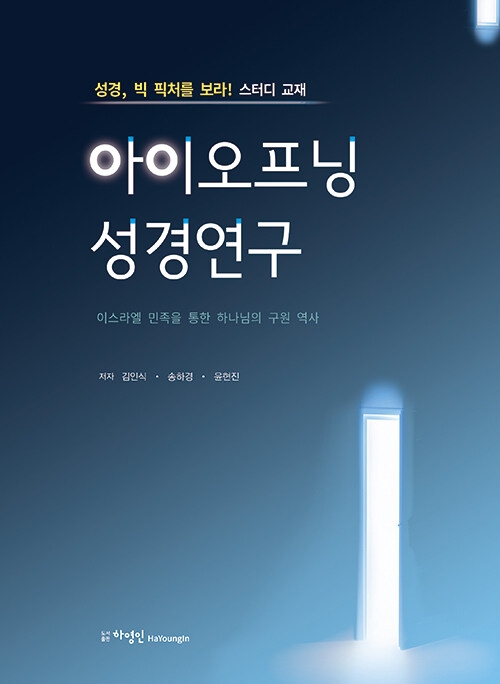 아이오프닝 성경연구