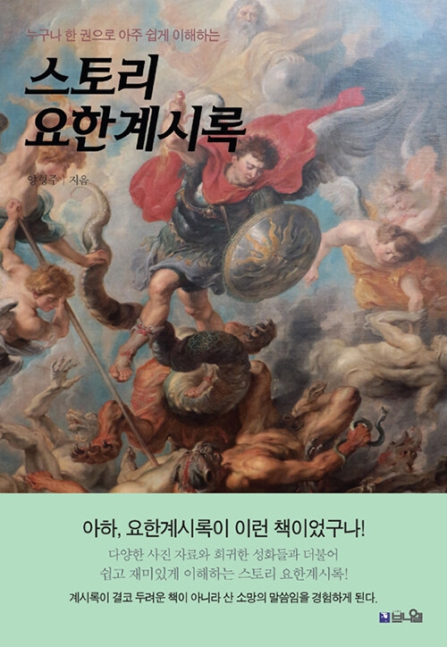 스토리 요한계시록