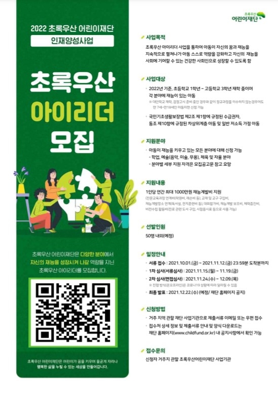 초록우산어린이재단 인재양성사업 ‘2022 초록우산 아이리더’ 모집 포스터