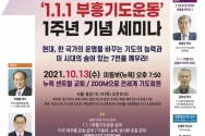 전세계 750만 연합 ‘1.1.1부흥기도운동’ 1주년 기념 세미나 포스터