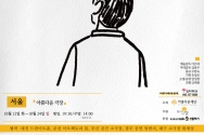 연극 &lt;열여덟 어른&gt; 전국투어 – 서울 포스터(2021)