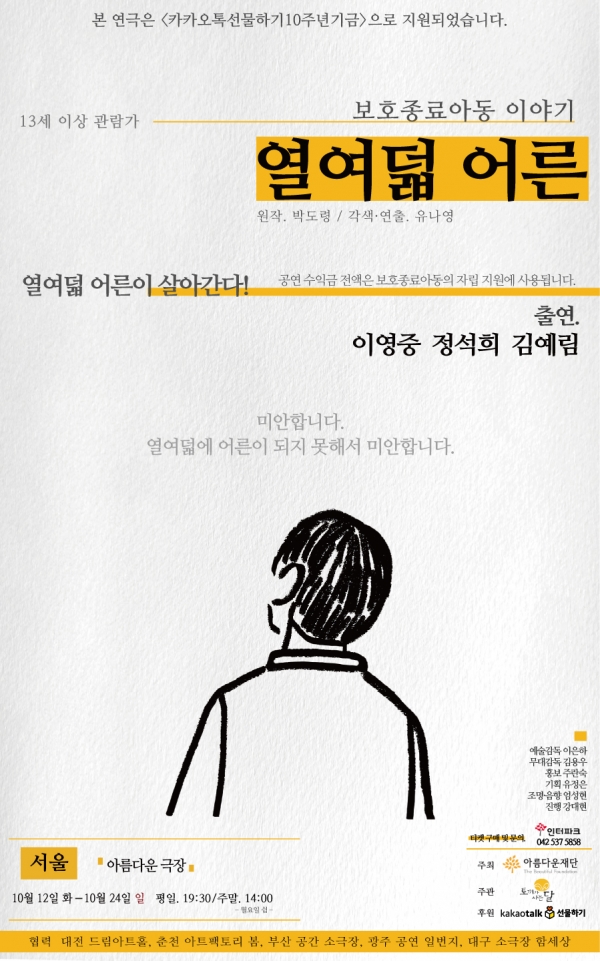 연극 <열여덟 어른> 전국투어 – 서울 포스터(2021)
