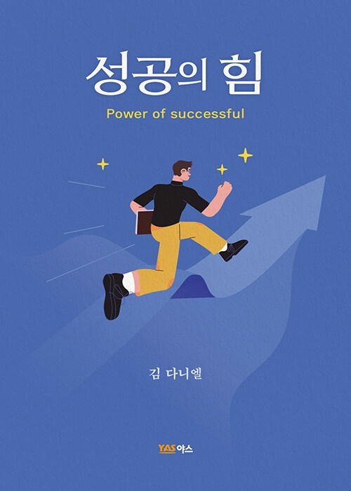 성공의 힘