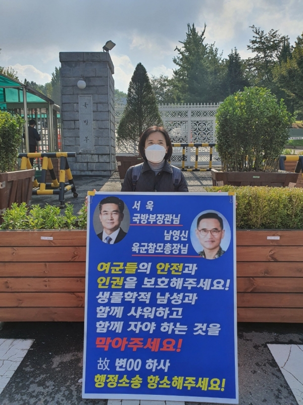 박은희 공동대표가 국방부 앞에서 피켓시위를 하고 있다.