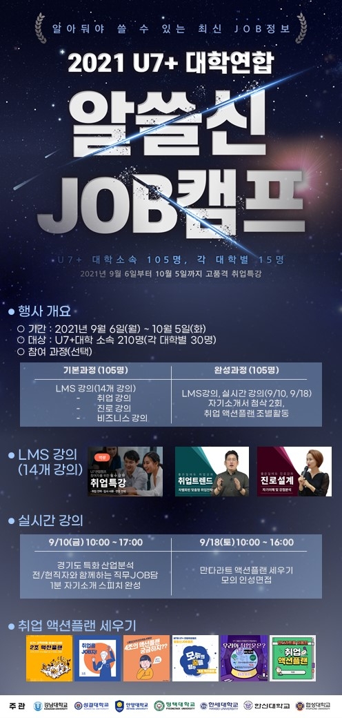 한신대학교 알쓸신 JOB캠프 포스터