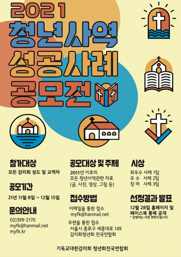 2021 청년사역 성공사례 공모전 