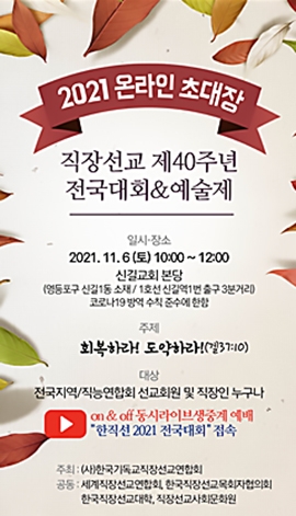 2021년 직장선교 전국대회 및 예술제