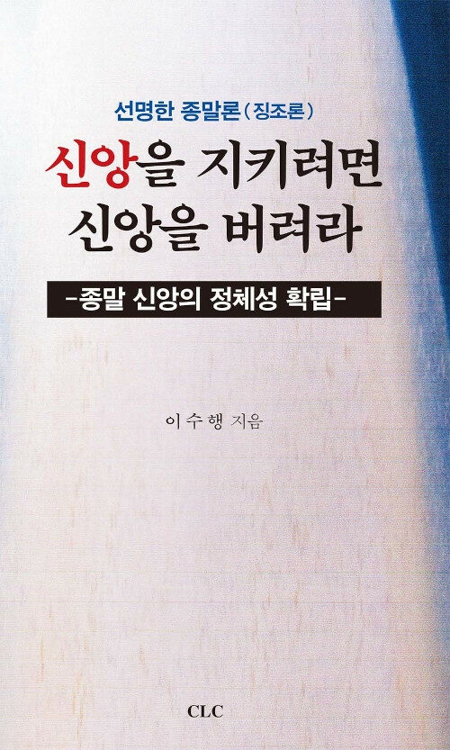 신앙을 지키려면 신앙을 버려라